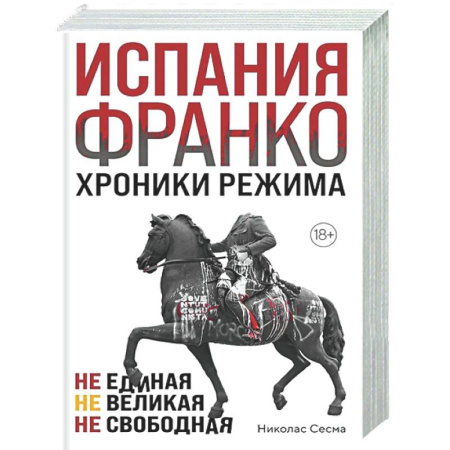 Испания, книга Испания Франко. Хроники режима. Не единая, не великая, не свободная. купить по скидке