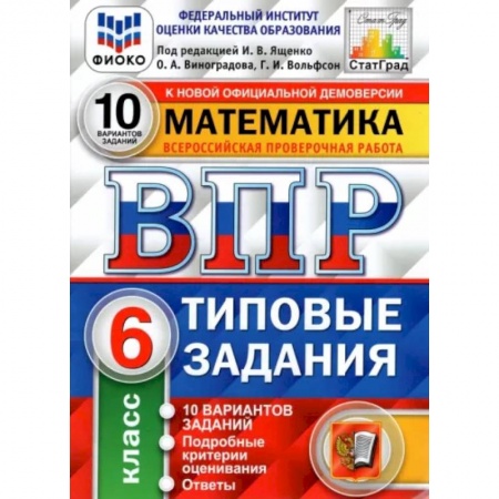 Математика. Алгебра. Геометрия, книга Математика. 6 класс. 10 вариантов. Типовые задания купить по скидке