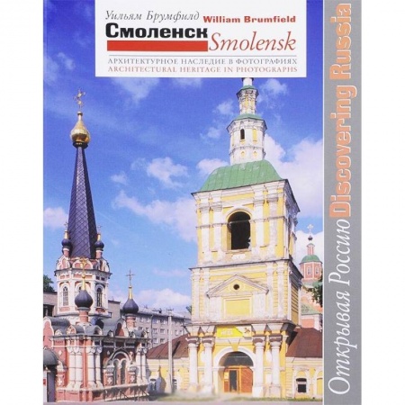 Архитектура, книга Смоленск. Архитектурное наследие в фотографиях купить по скидке