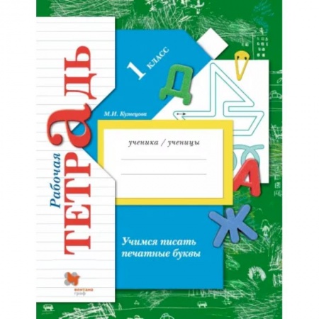 Русский язык. Учебные пособия, книга Учимся писать печатные буквы. 1 класс. Рабочая тетрадь. ФГОС купить по скидке