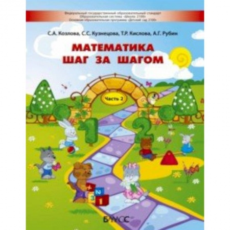 Обучение счету. Математика, книга Математика шаг за шагом. Пособие для детей 4-5 лет. Часть 2 купить по скидке