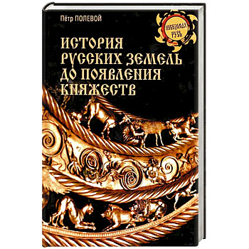 История русских земель до появления княжеств. От каменного века до славян