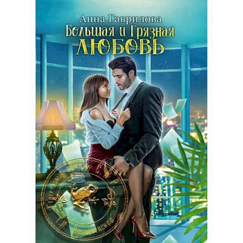 Большая и грязная любовь