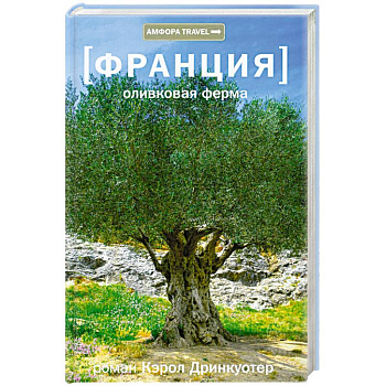 Франция.Оливковая ферма