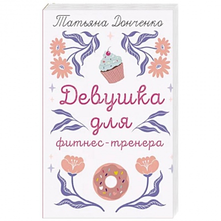 Отечественный любовный роман, книга Девушка для фитнес-тренера купить по скидке