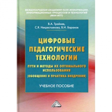 Общие работы по педагогике, книга Цифровые педагогические технологии. Пути и методы их оптимального использования (обобщение и практика внедрения) купить по скидке