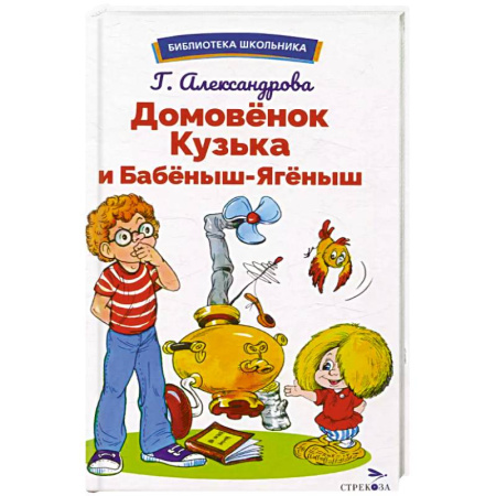 Повести и рассказы о детях, книга Домовенок Кузька и Бабеныш-ягеныш купить по скидке