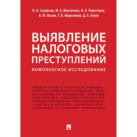 Налогообложение, книга Выявление налоговых преступлений: комплексное исследование купить по скидке