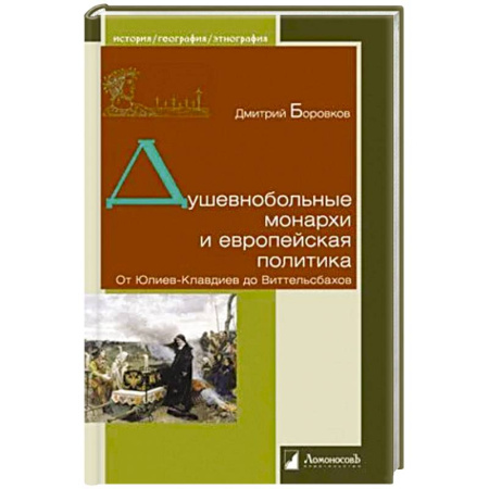 Политика, книга Душевнобольные монархи и европейская политика. От Юлиев-Клавдиев до Виттельсбахов купить по скидке
