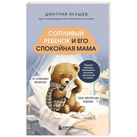 Отдельные виды заболеваний у детей, книга Сопливый ребенок и его спокойная мама. Первая помощь маленьким носикам, горлышкам и ушкам купить по скидке
