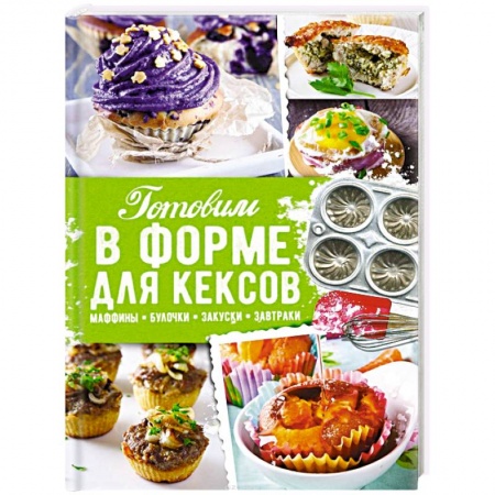 Блюда на каждый день, книга Готовим в форме для кексов. Маффины. Булочки. Закуски. Завтраки купить по скидке