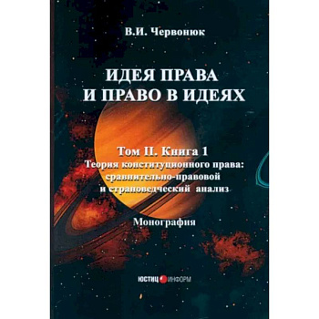 Идея права и право в идеях: В 2 томах. Том  2. Книга 1. Теория конституционного права: сравнительно-правовой и страноведческий анализ Идея права и право в идеях: В 2 томах. Том  2. Книга 1. Теория конституционного права: сравнительно-правовой и страноведческий анализ