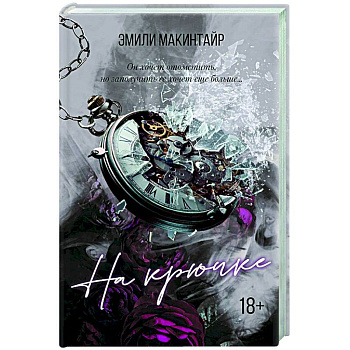 На крючке. Специальное издание