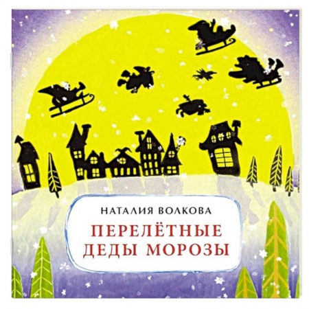Сказки отечественных писателей, книга Перелетные Деды Морозы купить по скидке