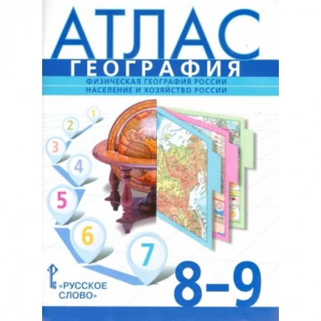 География, книга География. 8-9 классы. Физическая география России. Население и хозяйство России. Атлас купить по скидке