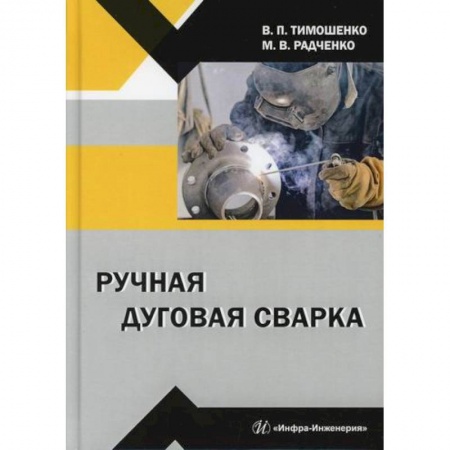 Промышленность, книга Ручная дуговая сварка купить по скидке