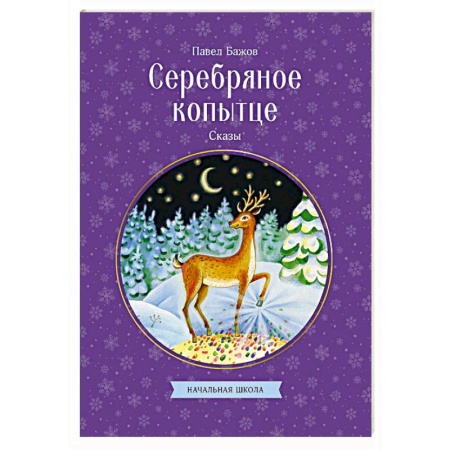 Сказки отечественных писателей, книга Серебряное копытце. Сказы купить по скидке