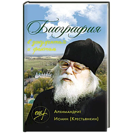Жития русских святых, жизнеописания церковных деятелей, книга Архимандрит Иоанн (Крестьянкин). Биография в документах и фактах купить по скидке