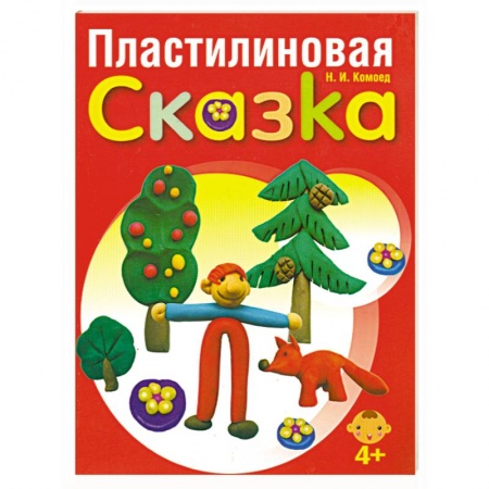 Книги, книга Пластилиновая сказка купить по скидке