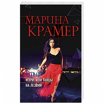 Мэри, или танцы на лезвии