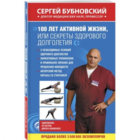 Авторские методики, книга 100 лет активной жизни, или Секреты здорового долголетия купить по скидке