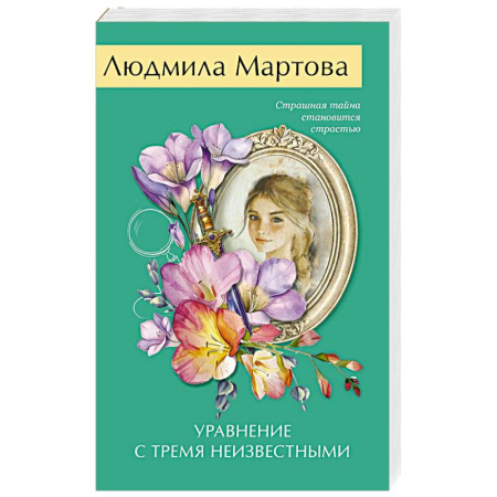 Отечественный женский детектив, книга Уравнение с тремя неизвестными купить по скидке