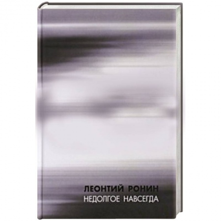 Книги, книга Недолгое навсегда и многие, многие другие рассказы купить по скидке