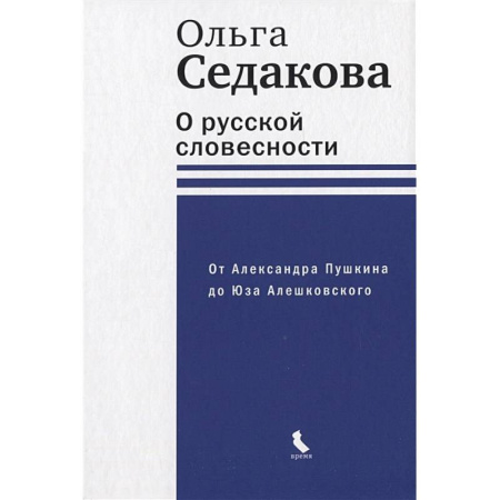 Литературоведение, книга О русской словесности. От Александра Пушкина до Юза Алешковского купить по скидке