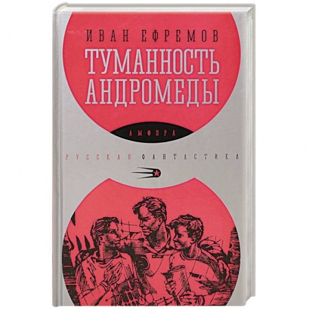 Книги, книга Туманность Андромеды купить по скидке