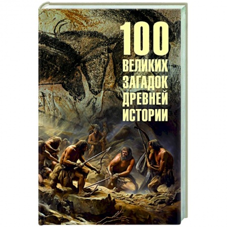 Общие работы по истории древнего мира, книга 100 великих загадок древней истории купить по скидке