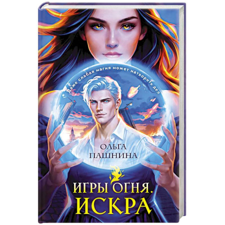 Русское фэнтези, книга Игры огня. Искра купить по скидке