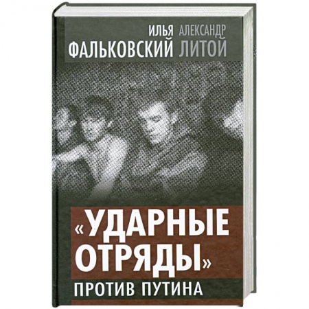 Книги, книга 'Ударные отряды' против Путина купить по скидке