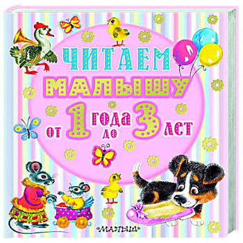 Читаем малышу от 1 года до 3 лет Читаем малышу от 1 года до 3 лет