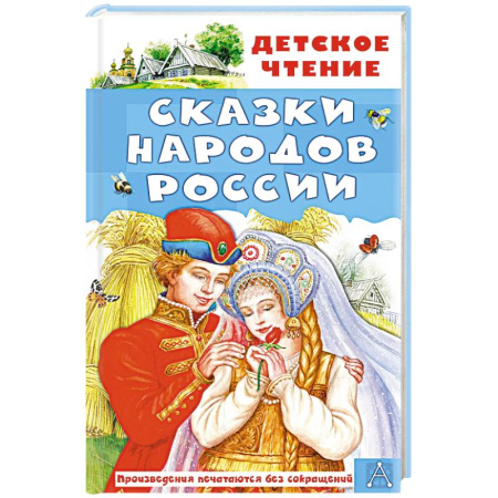 Сказки отечественных писателей, книга Сказки народов России купить по скидке