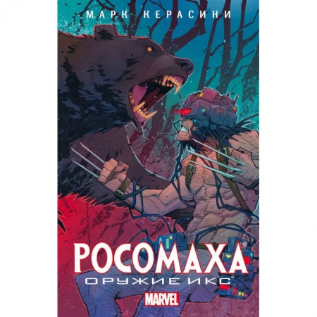 Книги, книга Росомаха: Оружие Икс купить по скидке