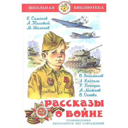 Исторические повести и рассказы, книга Рассказы  о войне купить по скидке