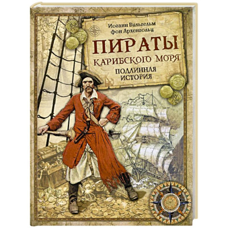 История отдельных зарубежных стран, книга Пираты Карибского моря. Подлинная история купить по скидке