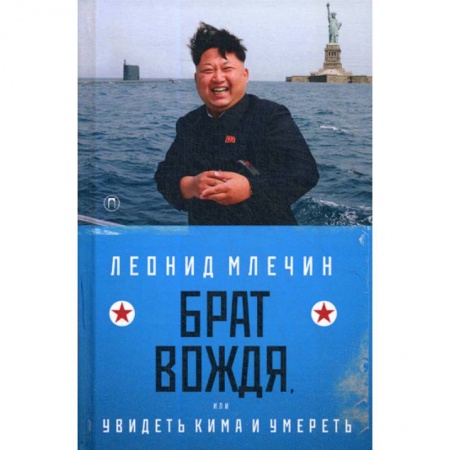 Классика отечественного детектива, книга Брат вождя, или Увидеть Кима и умереть купить по скидке