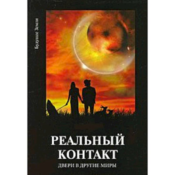 Реальный контакт. Двери в другие миры