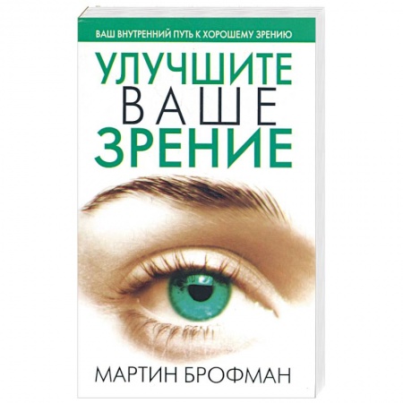 Книги, книга Улучшите ваше зрение купить по скидке