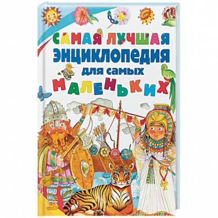 Все обо всем. Универсальные энциклопедии, книга Самая лучшая энциклопедия для самых маленьких купить по скидке