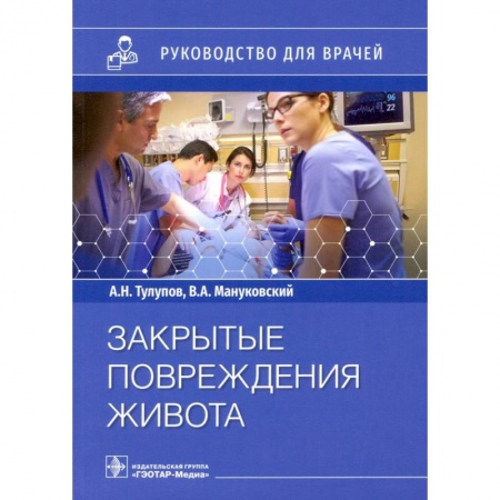 Хирургия. Ортопедия, книга Закрытые повреждения живота.Руковод.для врачей купить по скидке