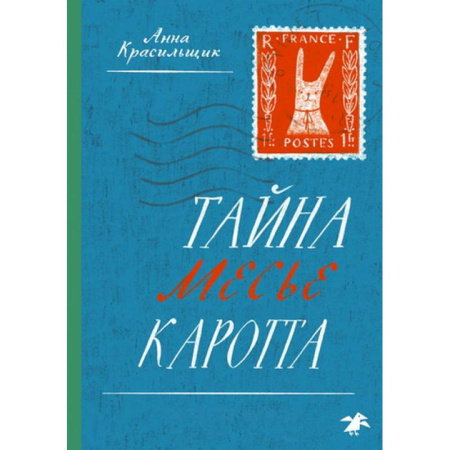 Приключения. Детективы, книга Тайна месье Каротта купить по скидке