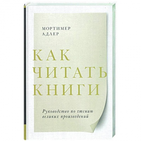 Психология, книга Как читать книги. Руководство по чтению великих произведений купить по скидке
