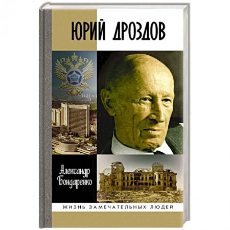 Мемуары, биографии военных деятелей, книга Юрий Дроздов.Начальник нелегальной разведки купить по скидке