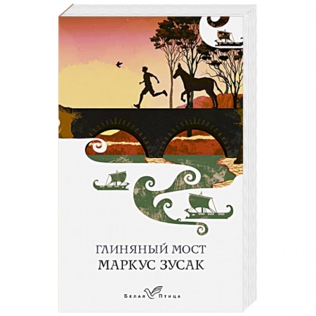 Зарубежная современная проза, книга Глиняный мост купить по скидке