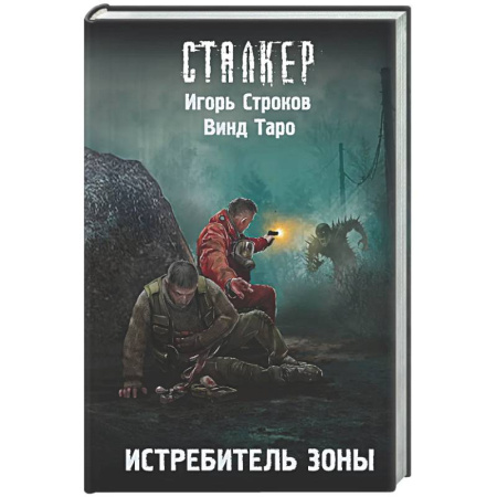 Боевая фантастика, книга Истребитель Зоны купить по скидке