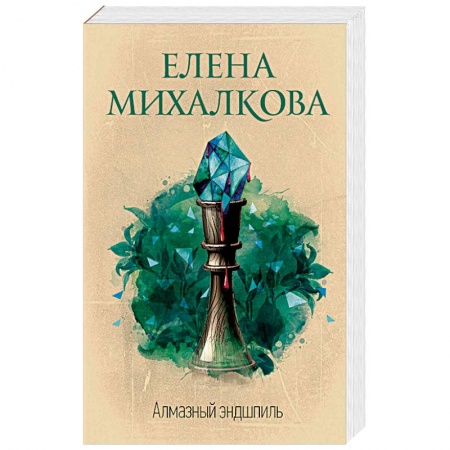 Отечественный женский детектив, книга Алмазный эндшпиль купить по скидке