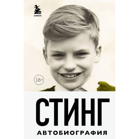 Мемуары, биографии деятелей культуры, искусства, книга Стинг. Сломанная музыка. Автобиография купить по скидке