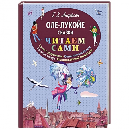 Книги, книга Оле-Лукойе. Сказки (ил. Ники Гольц) купить по скидке